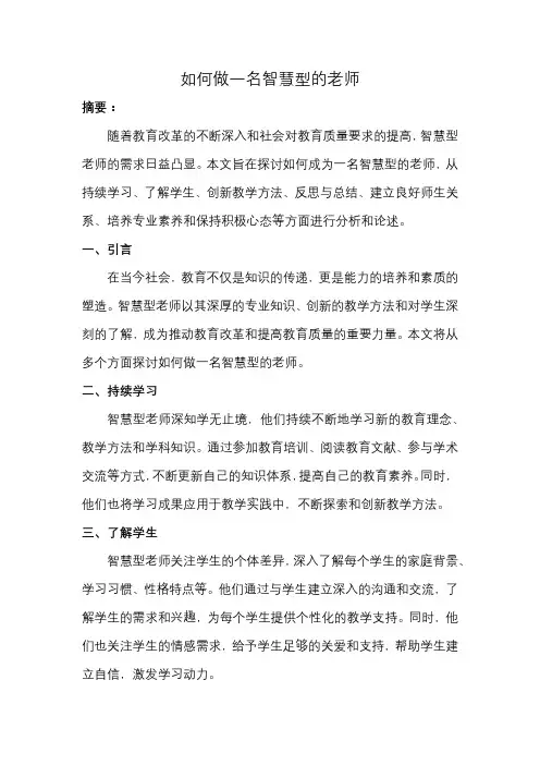 如何做一名智慧型的老师