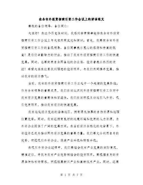 在全市外经贸招商引资工作会议上的讲话范文(三篇)