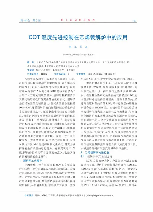 COT温度先进控制在乙烯裂解炉中的应用