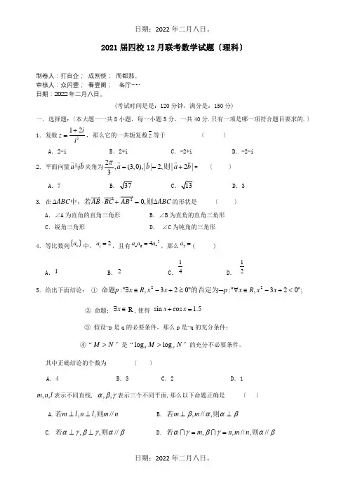 高三数学12月联考试题 理 A 试题