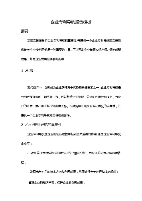 企业专利导航报告模板