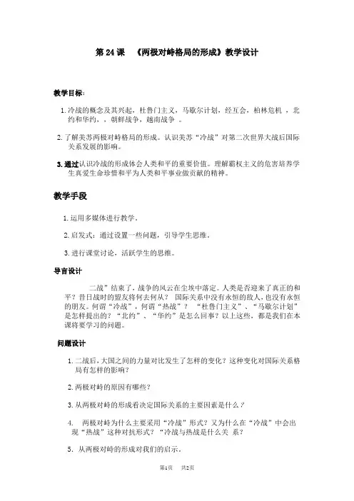 高中历史第24课《两极对峙格局的形成》教学设计