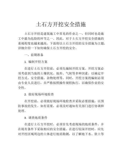土石方开挖安全措施
