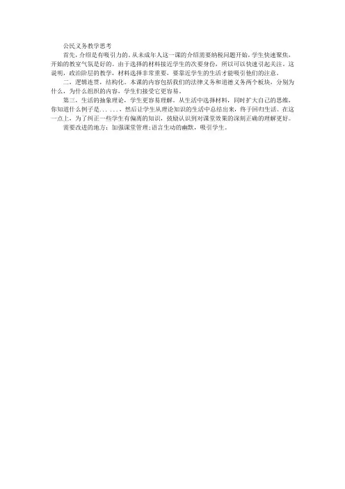 八年级政治下册《公民的义务》教学反思