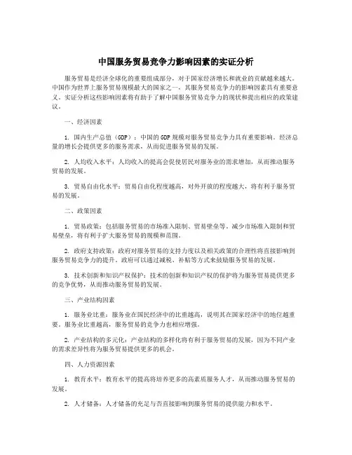 中国服务贸易竞争力影响因素的实证分析