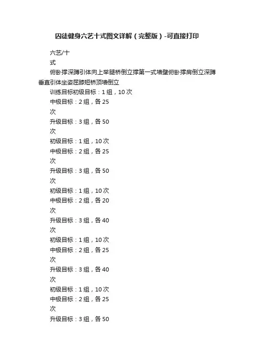 囚徒健身六艺十式图文详解（完整版）-可直接打印