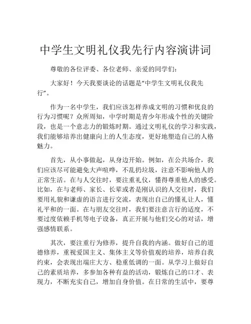 中学生文明礼仪我先行内容演讲词