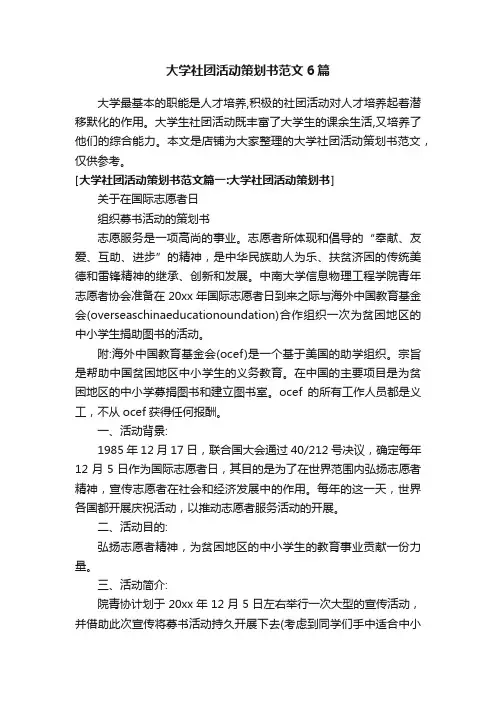 大学社团活动策划书范文6篇