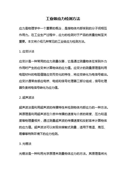 工业级应力检测方法