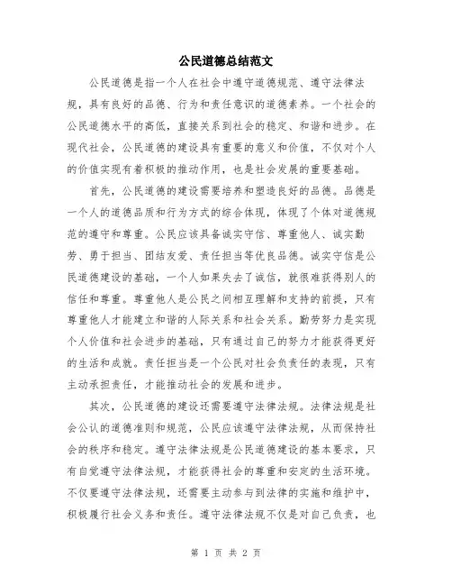 公民道德总结范文