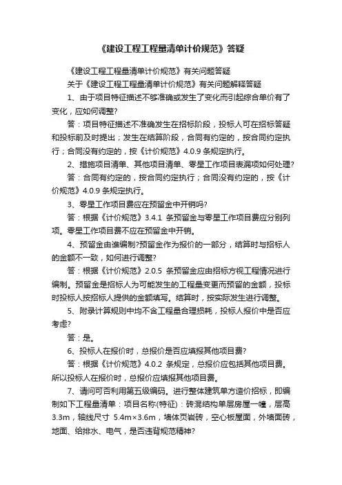 《建设工程工程量清单计价规范》答疑
