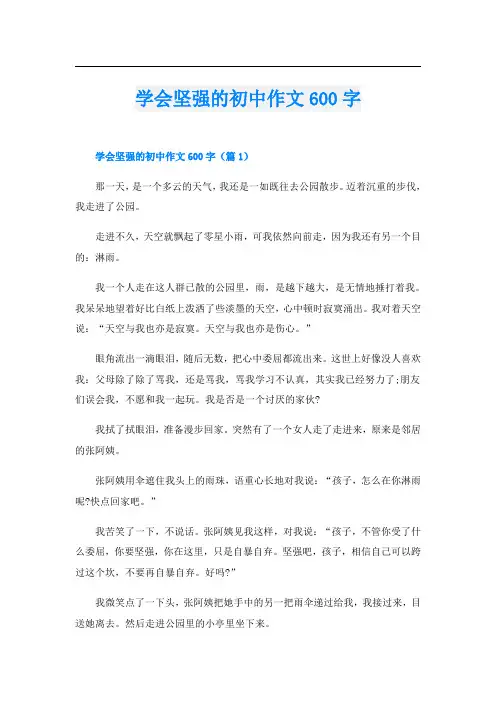 学会坚强的初中作文600字