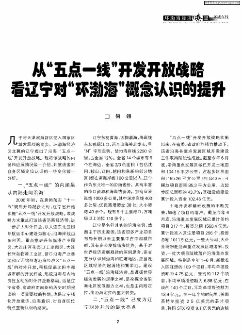 从“五点一线”开发开放战略 看辽宁对“环渤海”概念认识的提升