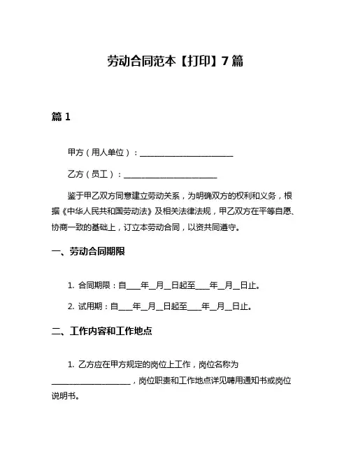 劳动合同范本【打印】7篇