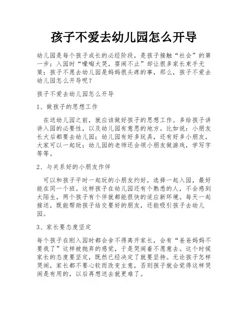 孩子不爱去幼儿园怎么开导