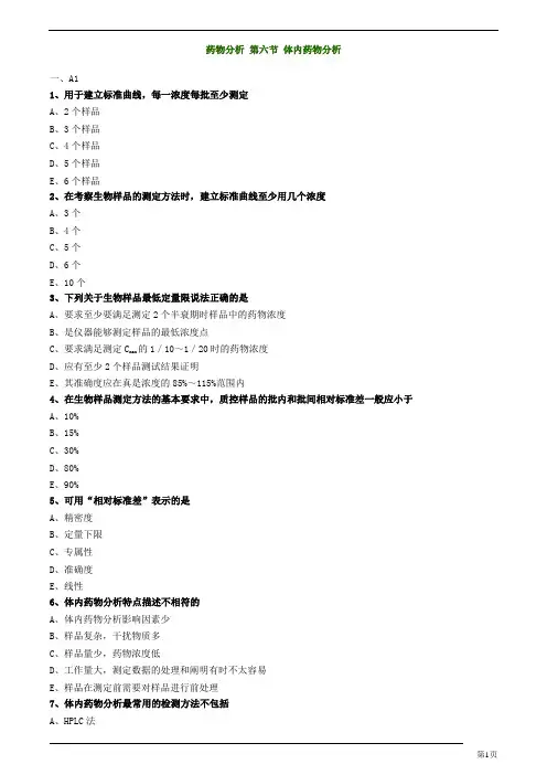 主管药师-基础知识-药物分析-体内药物分析练习题及答案详解(4页)