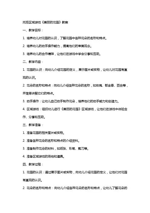 托班区域游戏《美丽的花园》教案