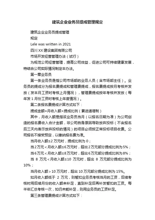 建筑企业业务员提成管理规定