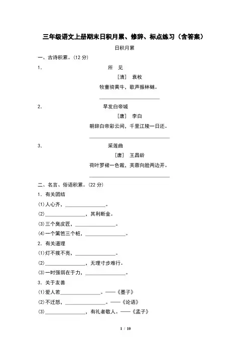 三年级语文上册期末日积月累、修辞、标点练习(含答案)