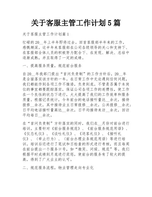 关于客服主管工作计划5篇