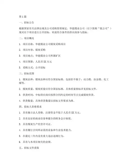 华能煤业公司招标(3篇)
