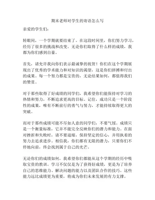 期末老师对学生的寄语怎么写
