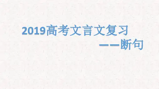 2019届第一轮文言文断句