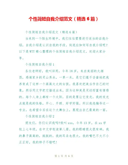 个性简短自我介绍范文(精选6篇)