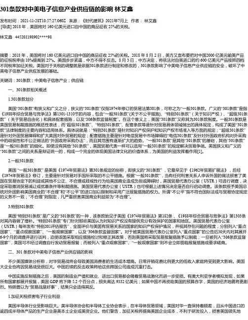301条款对中美电子信息产业供应链的影响