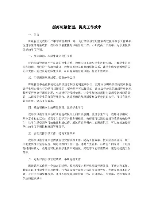 抓好班级管理,提高工作效率