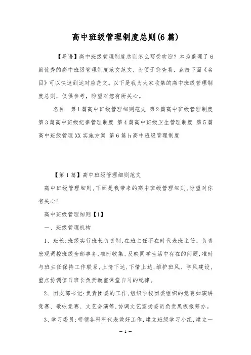高中班级管理制度总则(6篇)