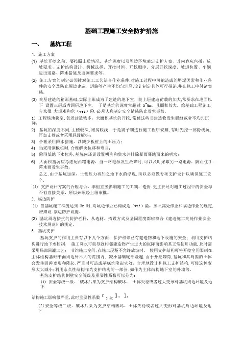 基础工程施工安全防护措施