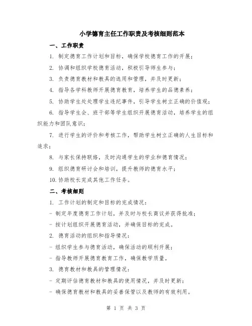 小学德育主任工作职责及考核细则范本