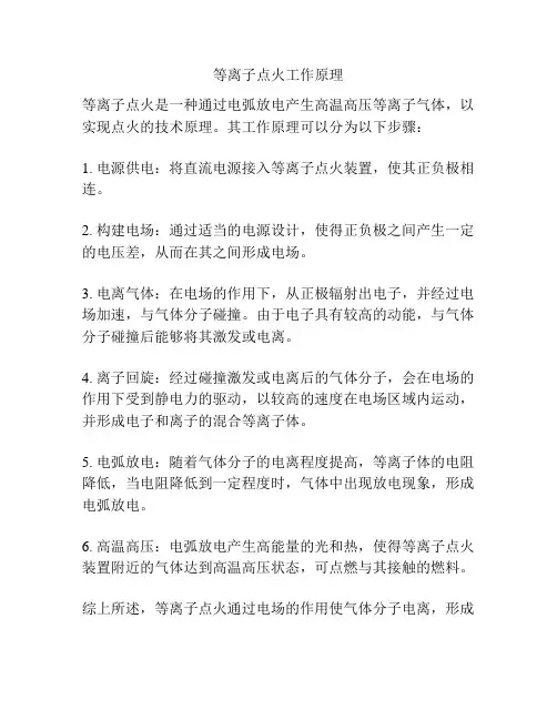 等离子点火工作原理