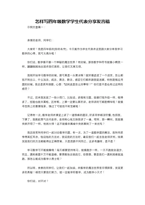 怎样写四年级数学学生代表分享发言稿