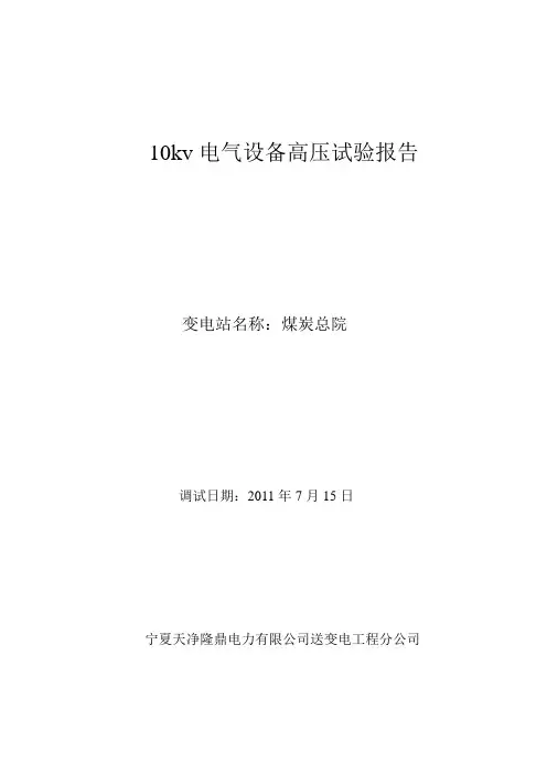 10kv电气设备高压试验报告