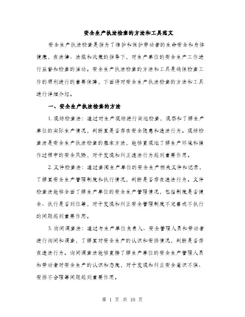 安全生产执法检查的方法和工具范文（三篇）