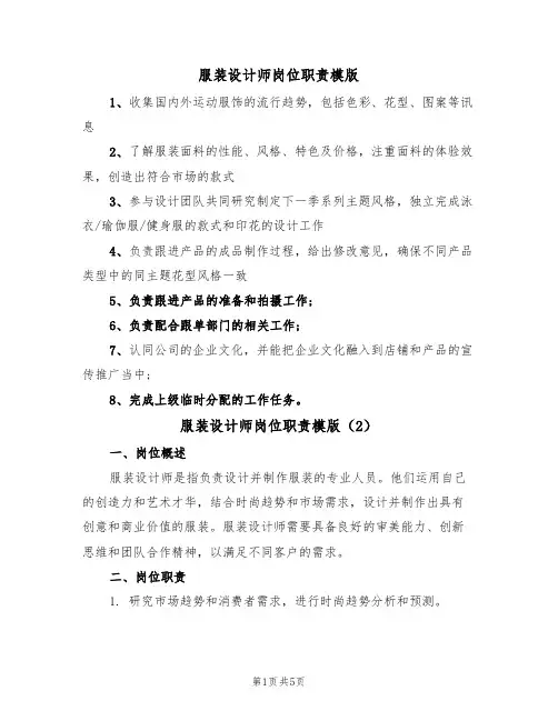 服装设计师岗位职责模版(3篇)