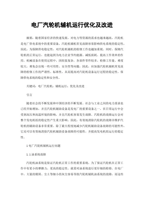 电厂汽轮机辅机运行优化及改进