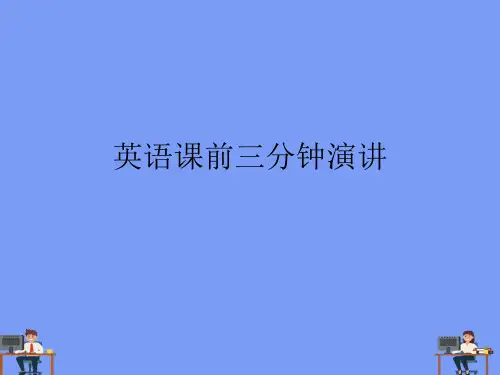 (2021)英语课前三分钟演讲完美版PPT