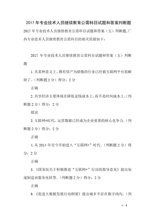 2017年专业技术人员继续教育公需科目试题和答案判断题