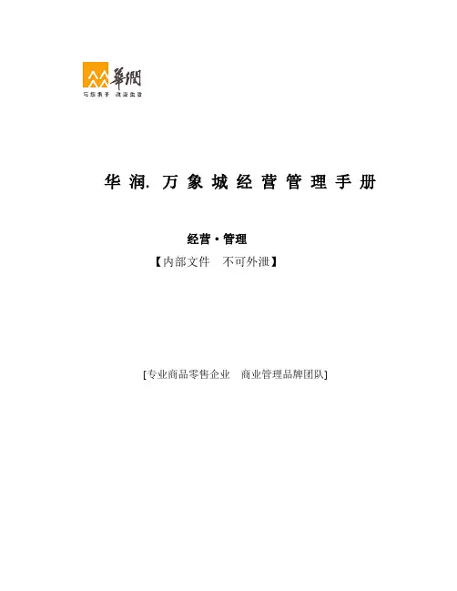 华润.万象城经营管理手册