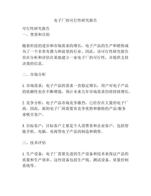 电子厂的可行性研究报告