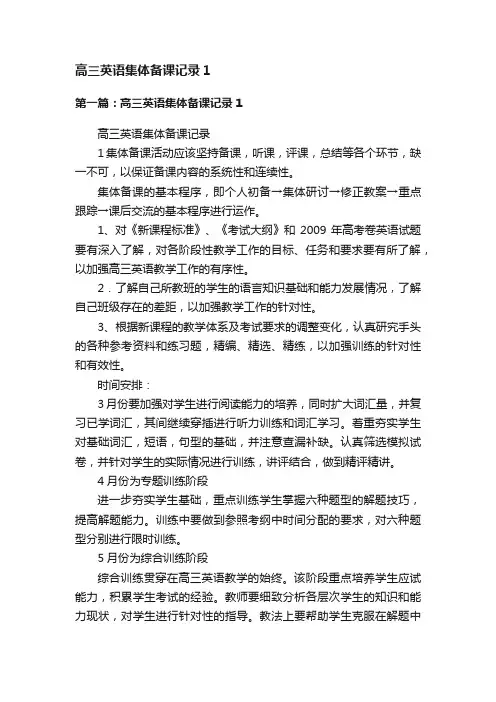 高三英语集体备课记录1