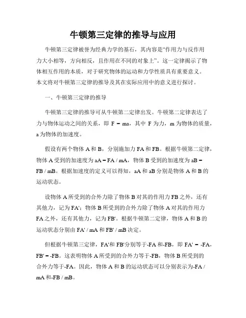 牛顿第三定律的推导与应用