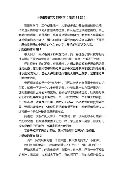 小蚂蚁的作文300字（精选73篇）