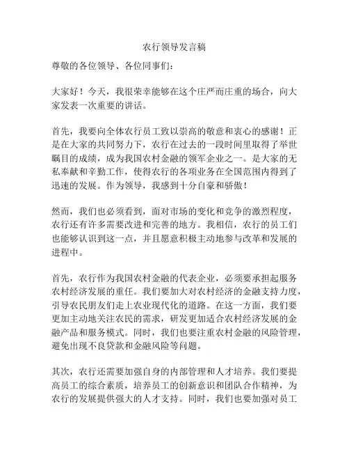 农行领导发言稿