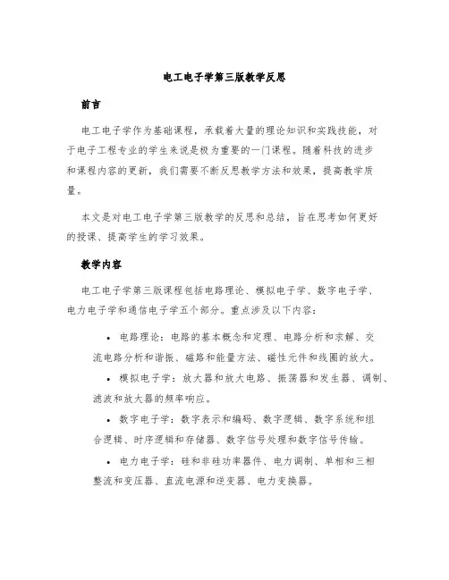 电工电子学第三版教学反思