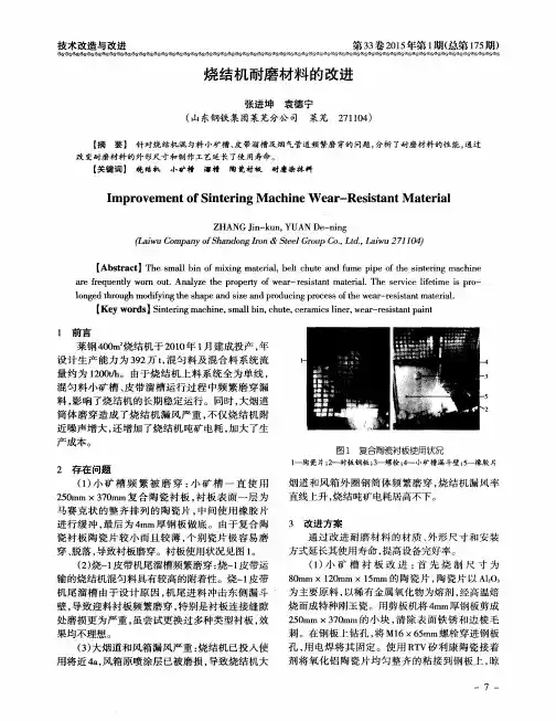 烧结机耐磨材料的改进