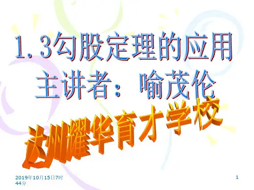 1.3勾股定理的应用(赛课)PPT演示课件